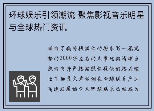 环球娱乐引领潮流 聚焦影视音乐明星与全球热门资讯