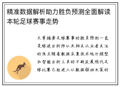 精准数据解析助力胜负预测全面解读本轮足球赛事走势
