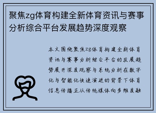 聚焦zg体育构建全新体育资讯与赛事分析综合平台发展趋势深度观察
