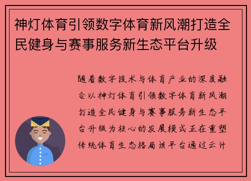 神灯体育引领数字体育新风潮打造全民健身与赛事服务新生态平台升级
