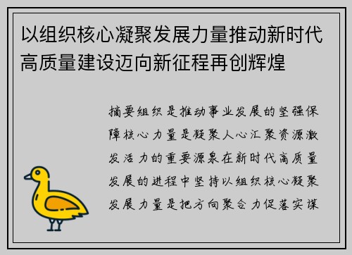 以组织核心凝聚发展力量推动新时代高质量建设迈向新征程再创辉煌