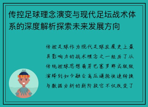传控足球理念演变与现代足坛战术体系的深度解析探索未来发展方向