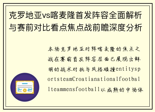 克罗地亚vs喀麦隆首发阵容全面解析与赛前对比看点焦点战前瞻深度分析