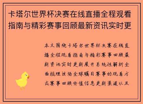 卡塔尔世界杯决赛在线直播全程观看指南与精彩赛事回顾最新资讯实时更新