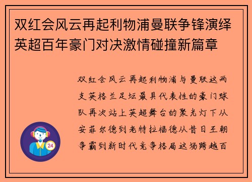 双红会风云再起利物浦曼联争锋演绎英超百年豪门对决激情碰撞新篇章