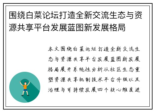 围绕白菜论坛打造全新交流生态与资源共享平台发展蓝图新发展格局