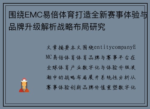 围绕EMC易倍体育打造全新赛事体验与品牌升级解析战略布局研究
