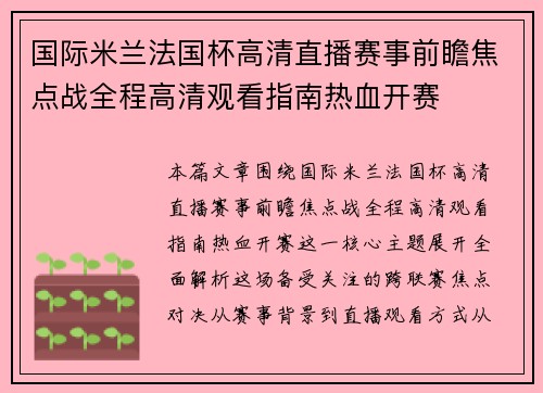 国际米兰法国杯高清直播赛事前瞻焦点战全程高清观看指南热血开赛