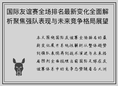 国际友谊赛全场排名最新变化全面解析聚焦强队表现与未来竞争格局展望