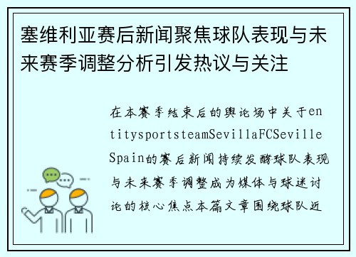 塞维利亚赛后新闻聚焦球队表现与未来赛季调整分析引发热议与关注