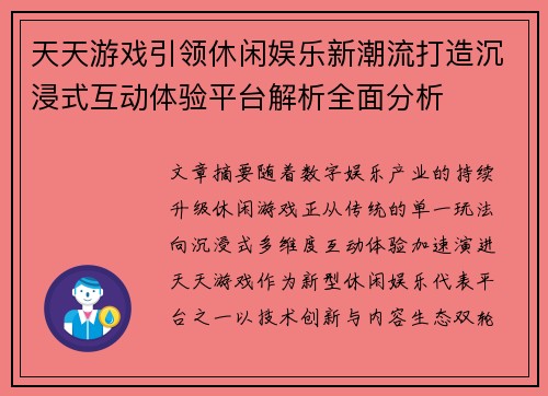 天天游戏引领休闲娱乐新潮流打造沉浸式互动体验平台解析全面分析