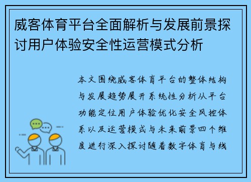威客体育平台全面解析与发展前景探讨用户体验安全性运营模式分析