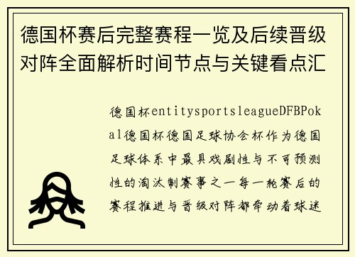 德国杯赛后完整赛程一览及后续晋级对阵全面解析时间节点与关键看点汇总