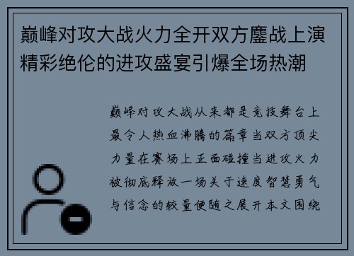 巅峰对攻大战火力全开双方鏖战上演精彩绝伦的进攻盛宴引爆全场热潮