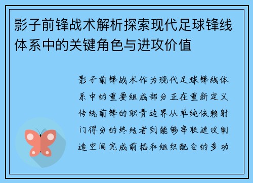 影子前锋战术解析探索现代足球锋线体系中的关键角色与进攻价值