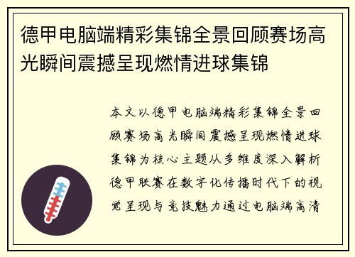 德甲电脑端精彩集锦全景回顾赛场高光瞬间震撼呈现燃情进球集锦
