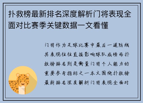 扑救榜最新排名深度解析门将表现全面对比赛季关键数据一文看懂