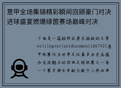 意甲全场集锦精彩瞬间回顾豪门对决进球盛宴燃爆绿茵赛场巅峰对决