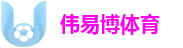 伟易博体育 - 全球顶级体育直播与足球比分平台